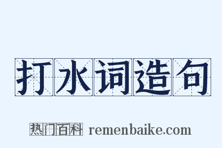 打水词造句是什么意思的图片
